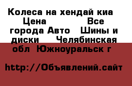 Колеса на хендай киа › Цена ­ 32 000 - Все города Авто » Шины и диски   . Челябинская обл.,Южноуральск г.